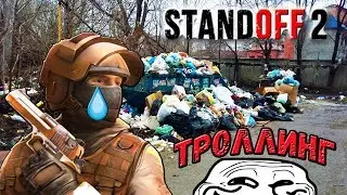 СТАНДОФФЕРЫ ПЛАЧУТ / ТРОЛЛИНГ ИГРОКОВ STANDOFF 2