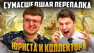 Сумасшедшая перепалка юриста и коллектора.  Банкротство физ лиц условия