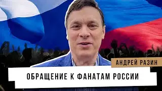 Андрей Разин - Обращение к фанатам России.