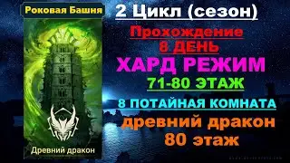 RAID Shadow Legends: Роковая башня 2 Цикл (сезон Древний Дракон) в трудном режиме. 71-80 этаж