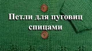 Петли для пуговиц спицами