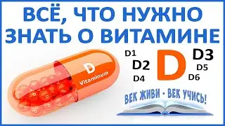Сейчас у всех дефицит витамина D3. Солнце не поможет! Чем грозит недостаток D? Принимать или нет?