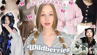 одежда из пинтерест на wildberries| распаковка лучших вещей с вб💗💒