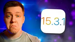 ИСПРАВЛЕНИЯ! Apple выпустила iOS 15.3.1 для iPhone! Что Нового?! Стоит ли ставить?!