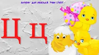 0+ Алфавит для малышей. Буква Ц. Азбука. Мультик для детей.