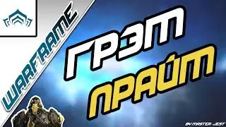 WARFRAME | Полный тест (3 билда) | Грэм Прайм