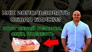 Как использовать обвал биржи что бы заработать? Рост акций Газпром, Сбер, Роснефть и т.д