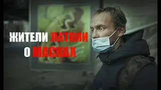 ЖИТЕЛИ ЛАТВИИ О МАСКАХ