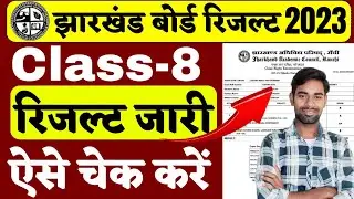 ऐसे चेक करे Class 8th Result 2023 | jac board class 8 result 2023 | Jac class 8th result 2023