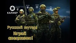 ОБЗОР ДЛЯ МУЖИКОВ ★КАЛИБР★ (ОБТ)Контент Оперативники Гемплей Бесплатный Шутер!