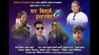 घर बिघार्ने इन्टर्नेट...कस्तो रैछ  ?  सुटीङ रिपोर्ट