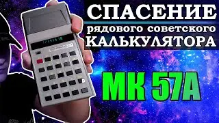 Реставрация микрокалькулятора Электроника МК 57А