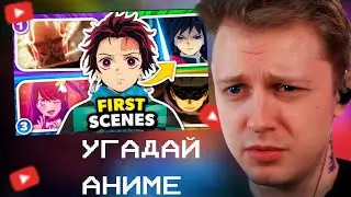 СТИНТ СМОТРИТ: Угадай аниме по первой сцене 🎬🔥(Очень легко-трудно)