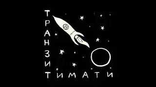 Тимати — Псих [альбом «Транзит»]