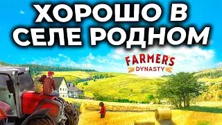 Farmer's Dynasty ► СИМУЛЯТОР ФЕРМЫ С СЮЖЕТОМ [СТРИМ]