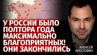 У России было полтора года максимально благоприятных! Они закончились | Арестович | Канал Центр