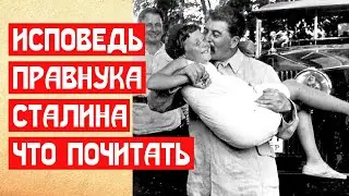 ПРАВНУК СТАЛИНА И ЕГО ИСПОВЕДЬ О ВОЖДЕ