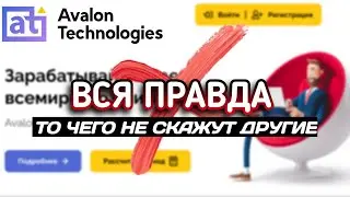 ПОЛНАЯ ПРОВЕРКА AVALON TECHNOLOGIES, АВАЛОН ТЕХНОЛОДЖИС КИДАЕТ НА ДЕНЬГИ, АНАЛИТИКА САЙТА