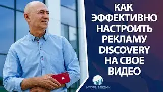 Эффективная реклама видео на YouTube 2019. Как правильно настроить рекламу Discovery на свое видео