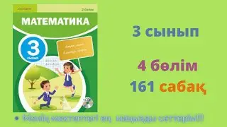 161 САБАҚ. Математика 3 сынып. 4-бөлім.  #математика3сынып   #161сабақ