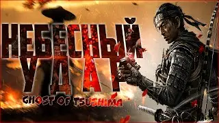 GHOST OF TSUSHIMA КАК ПОЛУЧИТЬ 