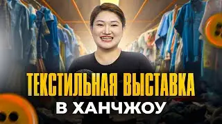 ТЕКСТИЛЬНАЯ ВЫСТАВКА В ХАНЧЖОУ