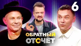 Обратный отсчёт | Митя Фомин и Айдар Гараев | Выпуск 6