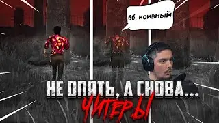 Читеры Уже В КАЖДОЙ ИГРЕ ?? Dead by Daylight