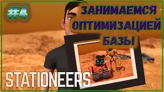 Stationeers на Европе, оптимизируем базу #4