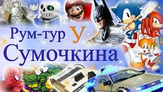 Рум-тур у Сумочкина | Подарок на 100 тыс. подписчиков на канале!