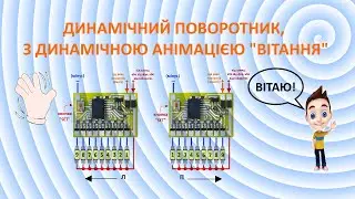 Динамічний поворотник на 9 каналів, з динамічною анімацією "вітання".