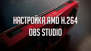 Оптимальные настройки OBS для стрима на видеокартах Radeon | AMD HW H.264