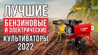 Лучшие культиваторы 2022. ТОП-10 культиваторов. Какой культиватор купить?