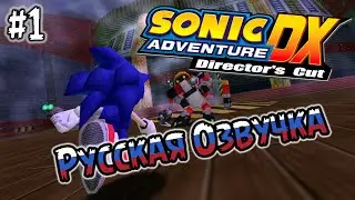 СОНИК АДВЕНЧУР С РУССКОЙ ОЗВУЧКОЙ! - Sonic Adventure DX