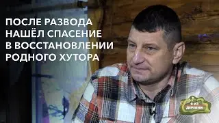 После развода восстанавливает родной хутор. «Я из деревни». агрогородок Княгинин.