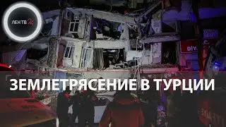 Землетрясение в Турции сегодня: видео | Дома падают один за одним | 6 февраля 2023