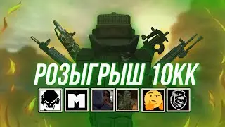 РОЗЫГРЫШ 10КК ВАЛЮТЫ STALCRAFT