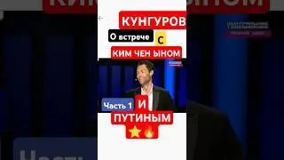 КУНГУРОВ о Путине Ким Чен Вне часть 1 