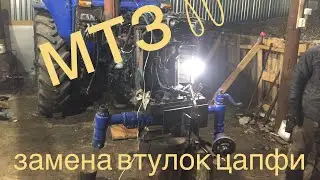 замена втулок цапфи мтз80 мтз80