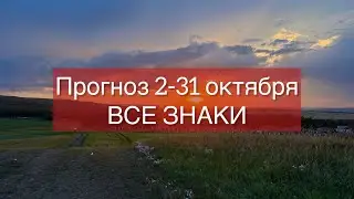 Прогноз 2-31 октября. Все знаки. Общее. Виктор Андреев