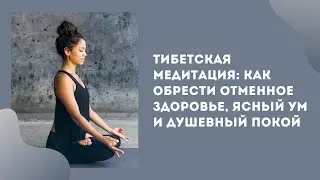 О трех уровнях Тибетской медитации. Виктор Луганский.