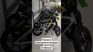 Электровелосипеды Eltreco 2024 года! Новинки в наличии!