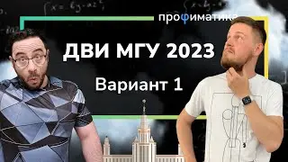 ДВИ МГУ по математике 1 вариант от 11.07.2023