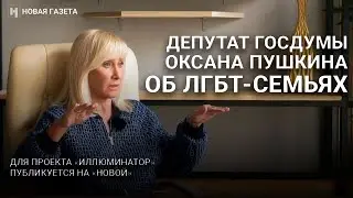 Депутат Госдумы Оксана Пушкина — о семьях с ЛГБТ-детьми и каминг-ауте. 18+