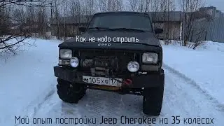 Как не надо строить Jeep. Мой опыт постройки Jeep Cherokee на 35 колёсах.