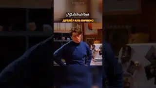Дублёр Аль Пачино 😄 ДРУЗЬЯ 
