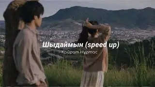 шыдаймын (speed up) - қайрат нұртас
