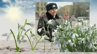 С 8 МАРТА  Поздравление