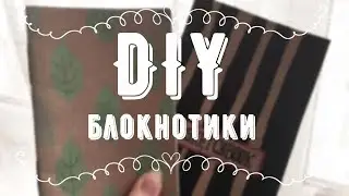 DIY | БЛОКНОТЫ СВОИМИ РУКАМИ | ИДЕИ ДЛЯ ПОДАРКОВ