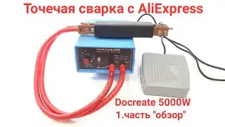 точечная сварка 5000w с AliExpress. 1.часть spot welding